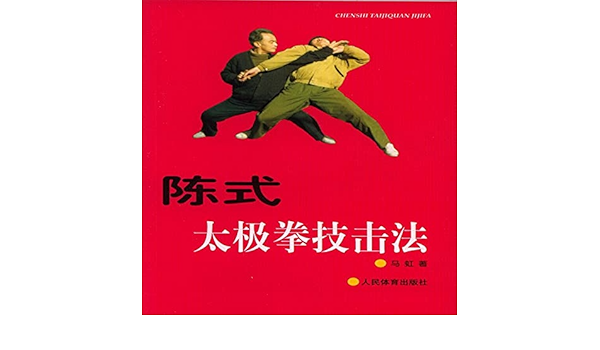 大切な 陳式太極拳肘法 : 肘の攻撃防守実戦用法 中国の体育と健康 7656