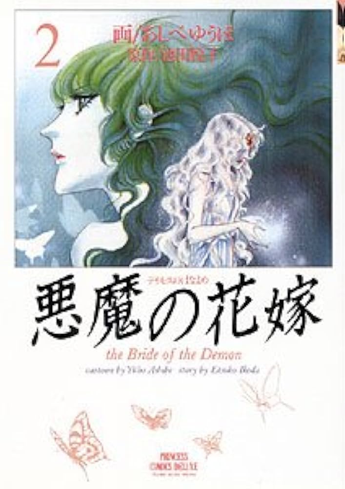 悪魔の花嫁 コミック 全12巻完結セット (プリンセスコミックスデラックス) Amazon.co.jp: 悪魔の花嫁 コミック 全12巻完結セット
