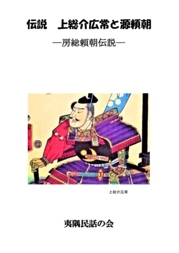 伝説 上総介広常と源頼朝: 房総頼朝伝説 伝説 上総介広常と源頼朝: 房総頼朝伝説