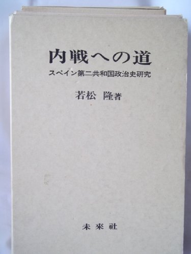 内戦への道―スペイン第二共和国政治史研究