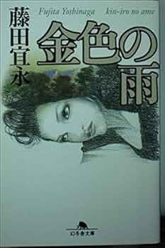金色の雨 (幻冬舎文庫 ふ 2-2) | 藤田 宜永 |本 | 通販 | Amazon