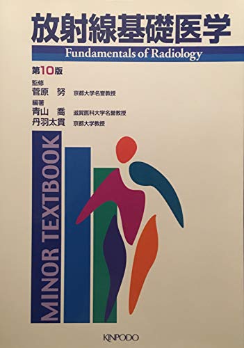 無料電子書籍 おすすめ 放射線基礎医学 (Minor textbook) バイ
