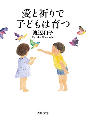 無料電子書籍 おすすめ 愛と祈りで子どもは育つ (PHP文庫) バイ