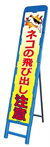 (고양이의 돌출주의 (삼모 고양이)) 브로 간판 A