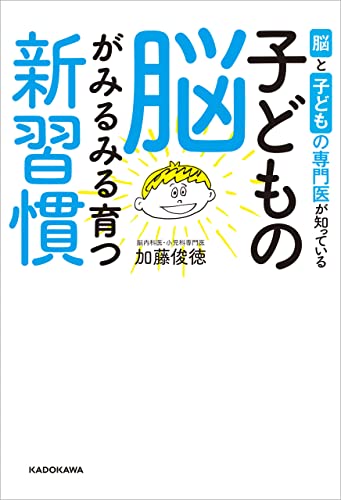 脳と子どもの専門医が知っている 子どもの脳がみるみる育つ新習慣
