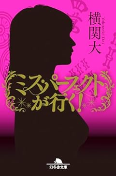 ミス・パーフェクトが行く! (幻冬舎文庫 よ 27-3)