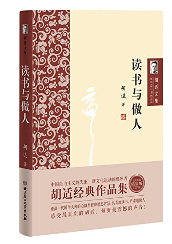读书与做人(精)/胡适文集