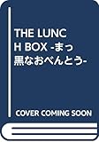 THE LUNCH BOX -まっ黒なおべんとう-