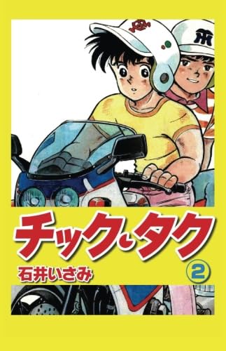 Amazon.co.jp: 石井 いさみ: 本、バイオグラフィー、最新アップデート
