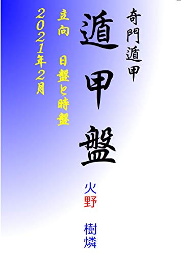 奇門遁甲 遁甲盤 立向盤 日盤と時盤 21年 ２月 奇門遁甲遁甲盤立向盤２０２１ 火野樹燐 占い Kindleストア Amazon