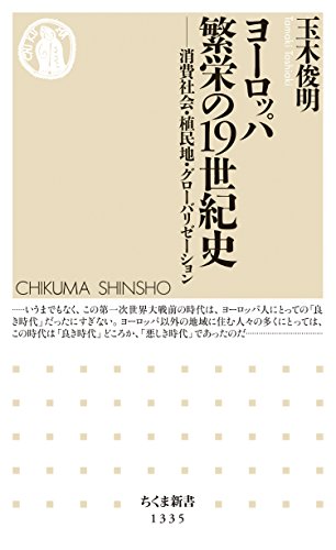 ヨーロッパ　繁栄の19世紀史　──消費社会・植民地・グローバリゼーション (ちくま新書)