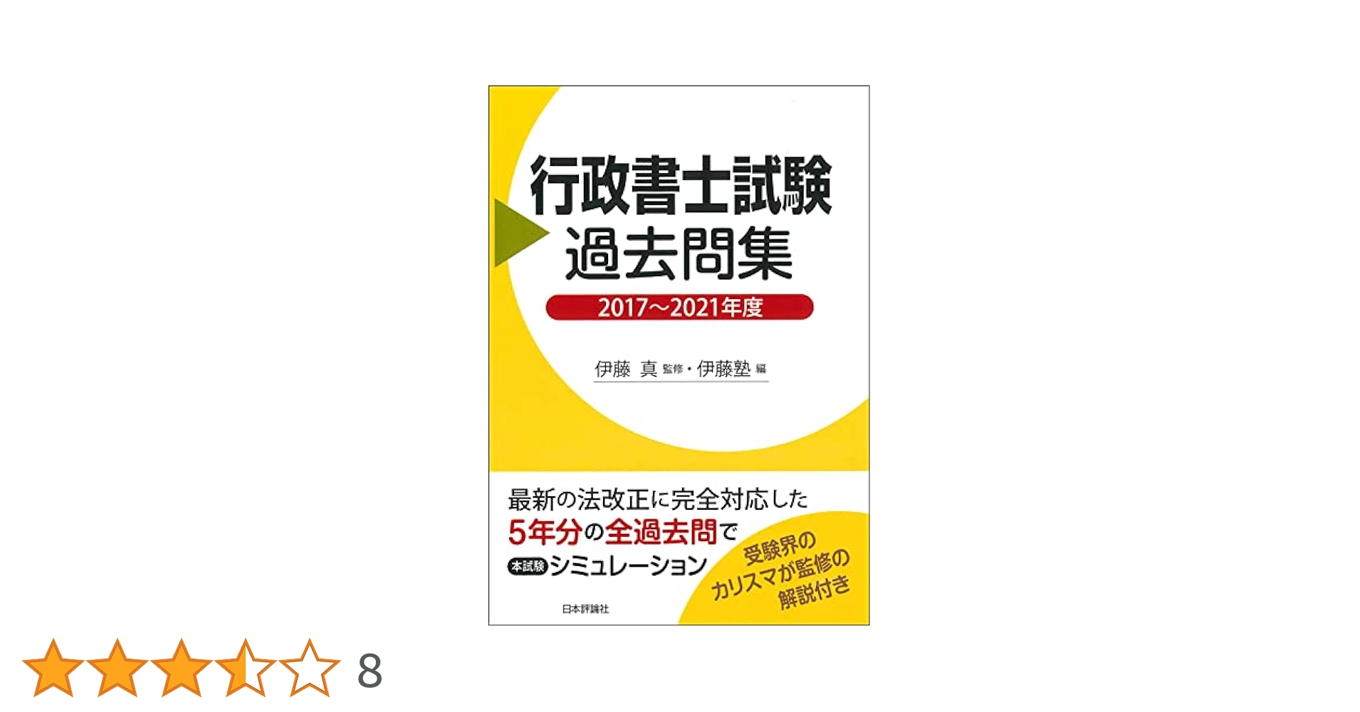 行政書士　過去問題集　2021 合格革命 行政書士 肢別過去問集 2021年度 (合格革命 行政書士