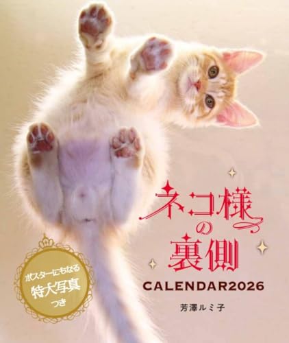 Amazon | ハゴロモ ネコ様の裏側カレンダー2026/芳澤ルミ子 2026年