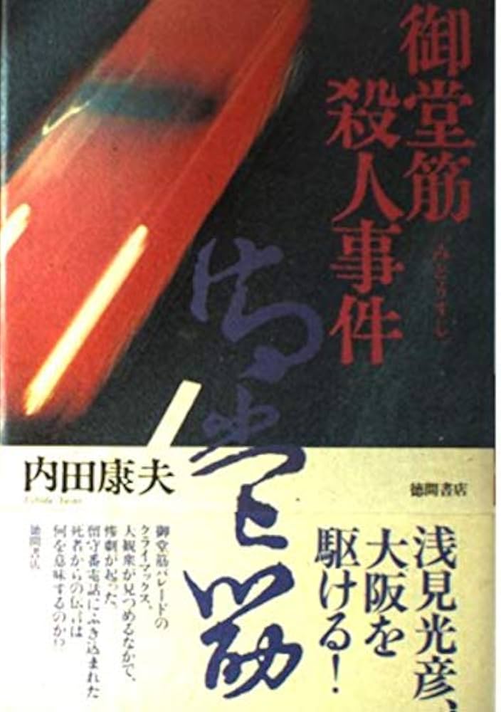 【中古】 御堂筋殺人事件/徳間書店/内田康夫 Amazon.co.jp: 御堂筋殺人事件 : 内田 康夫: 本