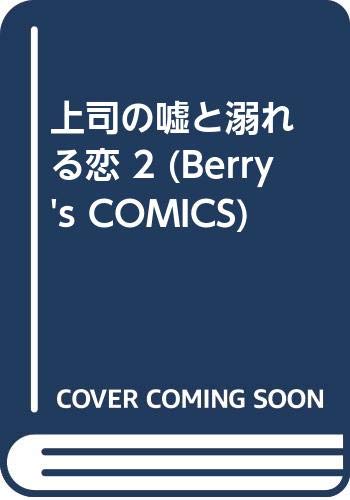 『上司の嘘と溺れる恋』2巻