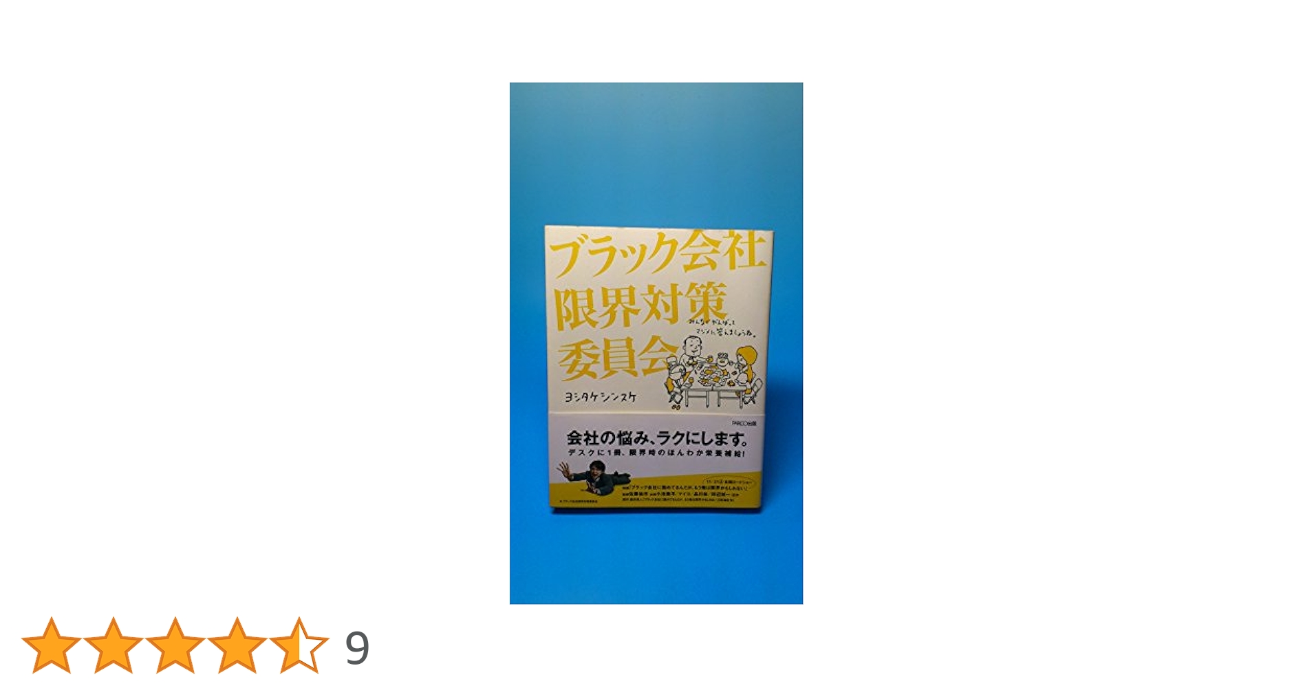 ブラック会社限界対策委員会 ブラック会社限界対策委員会 | ヨシタケシンスケ | 絵本ナビ