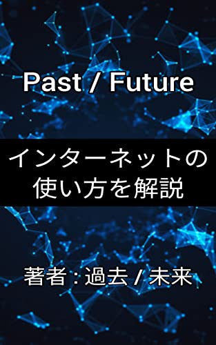 Past/Future:インターネットの使い方を解説