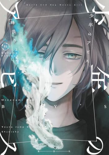 少年のアビス 15 (ヤングジャンプコミックス)