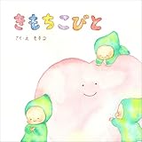 きもちこびと