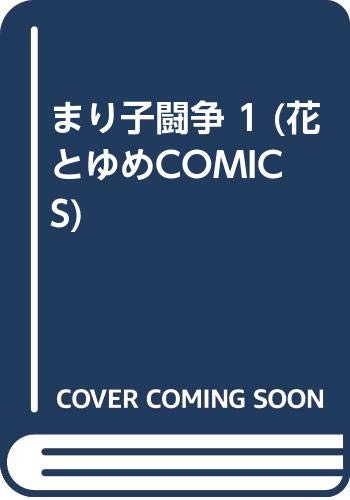 まり子闘争