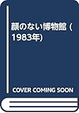 顔のない博物館 (1983年) 顔のない博物館 (1983年)