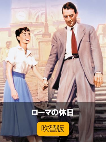ローマの休日(吹替版)のサムネイル
