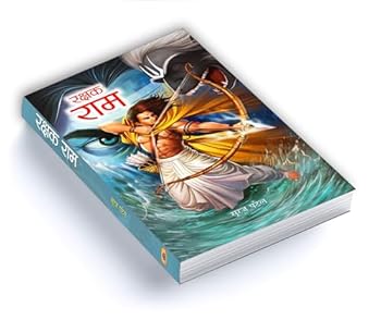 Hardcover Rakshak Ram (Hindi Edition) [Hindi] Book