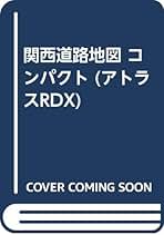 アトラスRDX関西: 大阪 神戸 京都 奈良 兵庫 滋賀 和歌山 三重