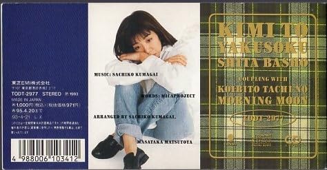 Amazon.co.jp: ◇8cmCDS◇熊谷幸子/君と約束した場所/3rd