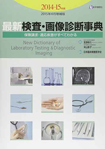 PDFダウンロード 最新 検査・画像診断事典 2015年増補版 バイ