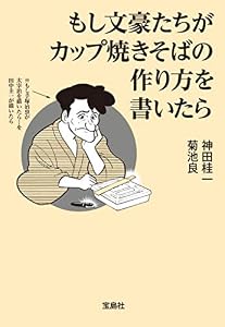 もし文豪たちがカップ焼きそばの作り方を書いたら (宝島SUGOI文庫)