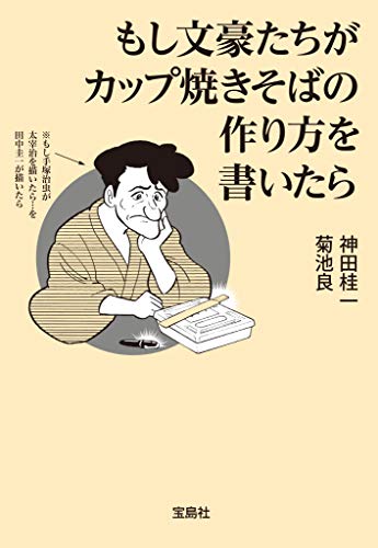 無料電子書籍 アプリ もし文豪たちがカップ焼きそばの作り方を書いたら (宝島SUGOI文庫) バイ