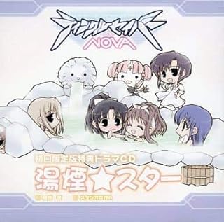 ティンクルセイバーNOVA 湯煙☆スター CD スタジオDNA 特典 予約特典