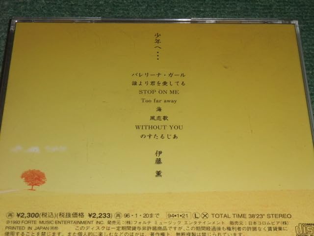 少年へ・・・　伊藤　薫 Amazon.co.jpCD【伊藤薫/少年へ…】□ : おもちゃ
