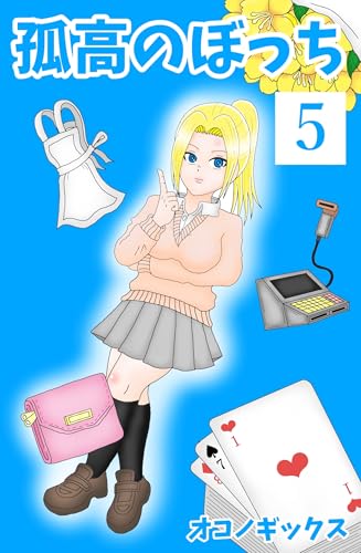 孤高のぼっち 5