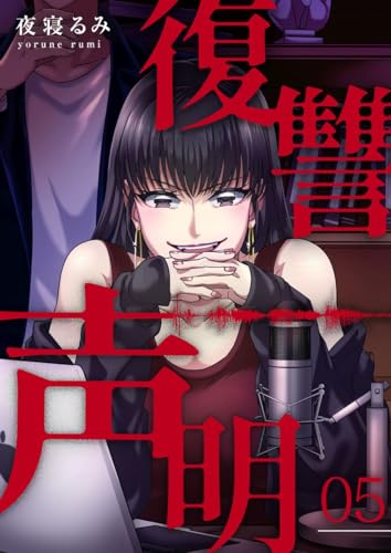 復讐声明 5巻 (COMICソイヤ!)