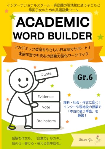 Academic Word Builder Gr.6: インターナショナルスクール・英語圏の現地校に通う子どもと帰国子女のための英語語彙ワークのサムネイル