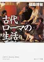 古代ローマの生活 (角川ソフィア文庫) | 樋脇 博敏 |本 | 通販