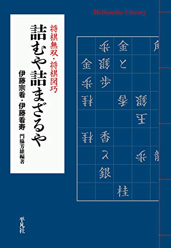 詰むや詰まざるや: 将棋無双・将棋図巧 (911) (平凡社ライブラリー)