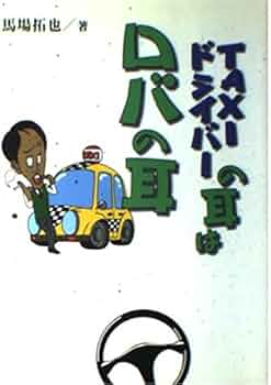 【中古】 ＴＡＸＩドライバーの耳はロバの耳 現役タクシー運転手たちが見た社会の裏・客の実態、そ/ティーツー出版/馬場拓也 TAXIドライバーの耳はロバの耳: 現役タクシー運転手たちが見た