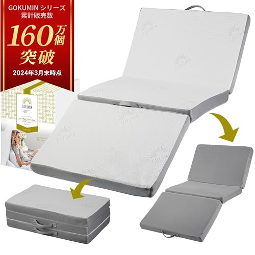 マットレス gokumin 三つ折りの人気商品・通販・価格比較 - 価格.com 