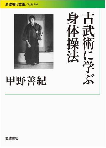 古武術に学ぶ身体操法 (岩波現代文庫) 古武術に学ぶ身体操法 (岩波現代文庫)
