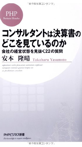 コンサルタントは決算書のどこを見ているのか (PHPビジネス新書) コンサルタントは決算書のどこを見ているのか (PHPビジネス新書)