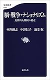脳・戦争・ナショナリズム　近代的人間観の超克 (文春新書)