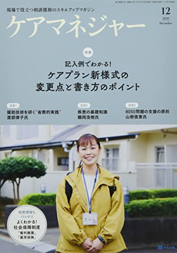 ケアマネージャー 月刊誌/中央法規出版