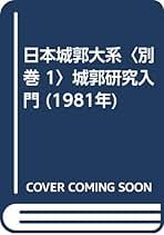 日本城郭大系（全20巻セット） 日本城郭大系 全20巻 揃(平井聖 [ほか] 編集) / 古本、中古本