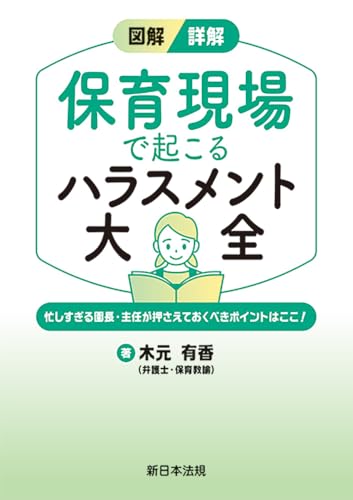 図解／詳解　保育現場で起こる　ハラスメント大全－忙しすぎる園長・主任が押さえておくべきポイントはここ！－
