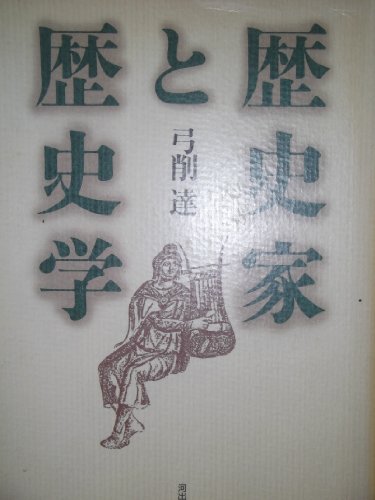 歴史家と歴史学