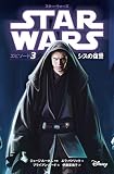 スター・ウォーズ　エピソード３　シスの復讐 スター・ウォーズ小説版
