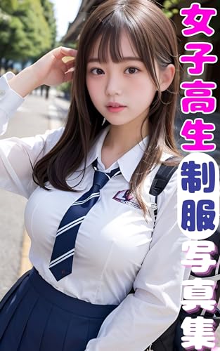 女子高生制服写真集 可愛いAI美女 Japanese 02